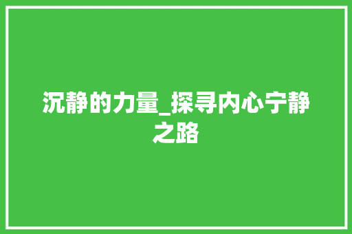 沉静的力量_探寻内心宁静之路