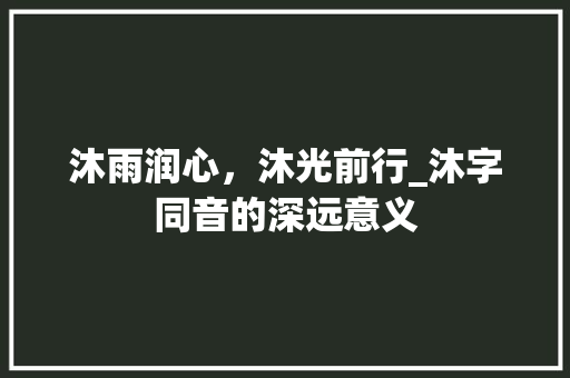 沐雨润心，沐光前行_沐字同音的深远意义