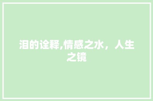 泪的诠释,情感之水，人生之镜