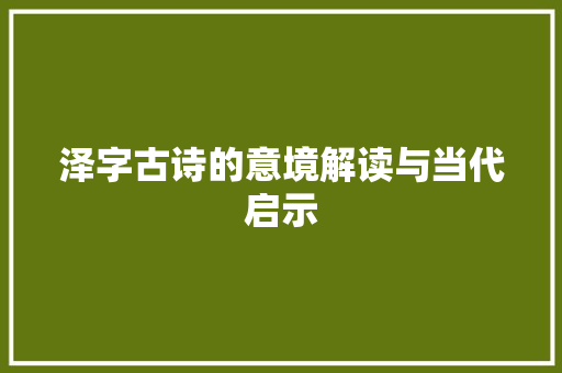 泽字古诗的意境解读与当代启示