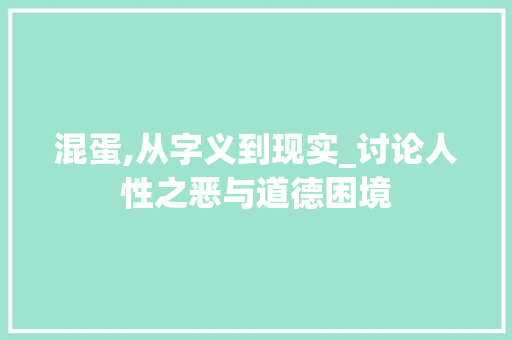 混蛋,从字义到现实_讨论人性之恶与道德困境
