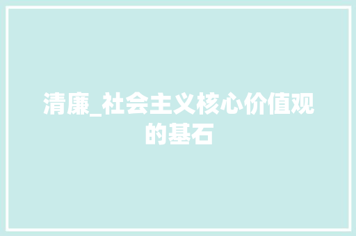 清廉_社会主义核心价值观的基石