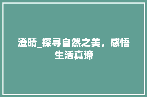 澄晴_探寻自然之美，感悟生活真谛