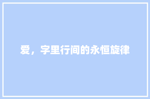 爱，字里行间的永恒旋律 采访稿