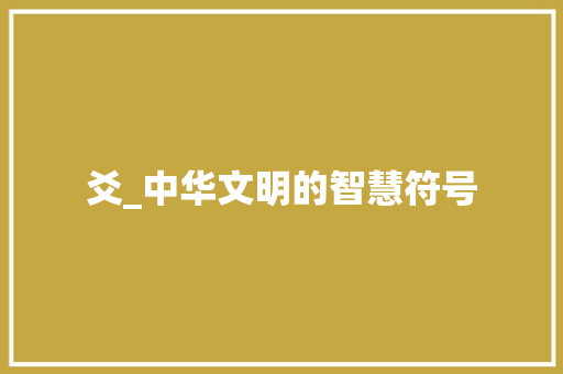 爻_中华文明的智慧符号