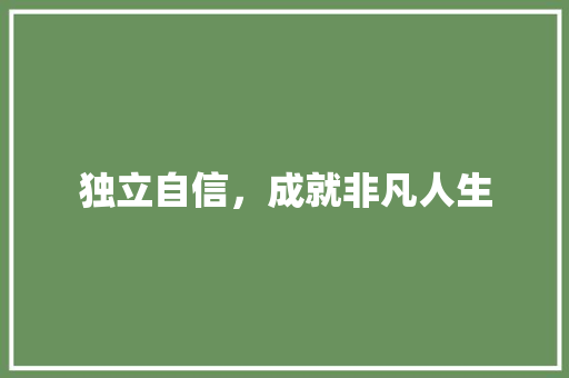 独立自信，成就非凡人生