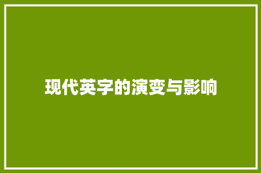 现代英字的演变与影响