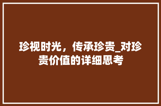 珍视时光，传承珍贵_对珍贵价值的详细思考