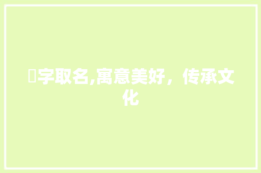 瑄字取名,寓意美好，传承文化
