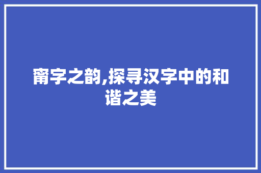 甯字之韵,探寻汉字中的和谐之美