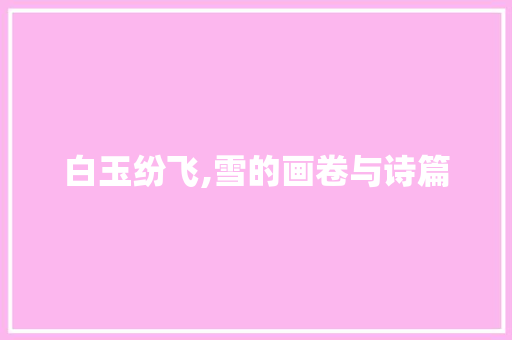 白玉纷飞,雪的画卷与诗篇