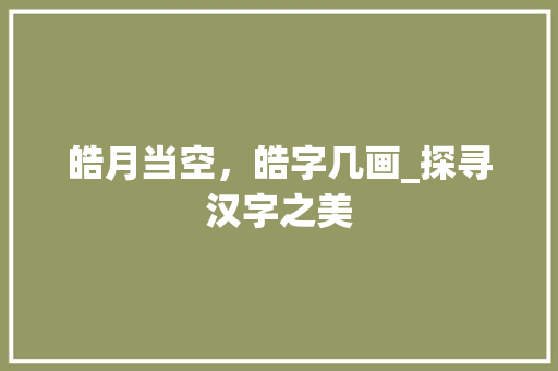 皓月当空，皓字几画_探寻汉字之美