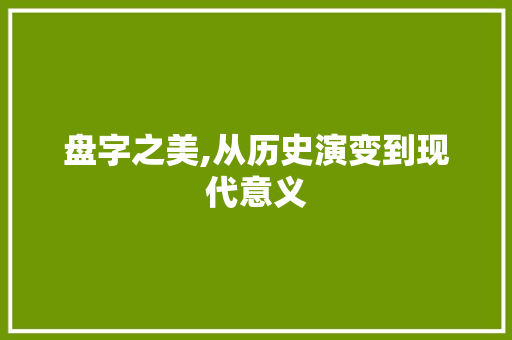 盘字之美,从历史演变到现代意义