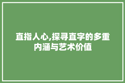 直指人心,探寻直字的多重内涵与艺术价值 工作类