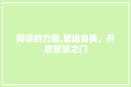 阅读的力量,塑造自我，开启智慧之门
