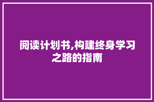阅读计划书,构建终身学习之路的指南