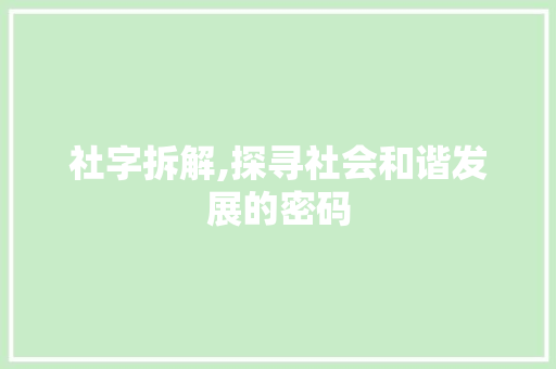 社字拆解,探寻社会和谐发展的密码