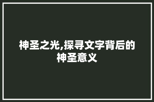 神圣之光,探寻文字背后的神圣意义