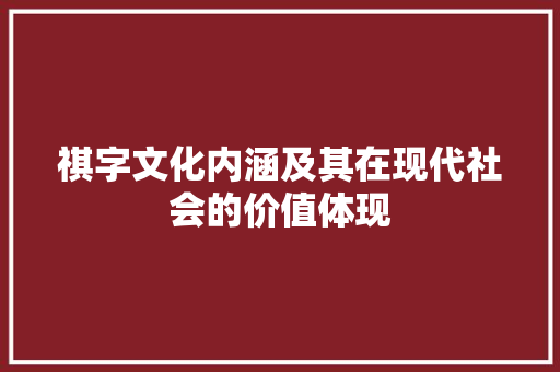 祺字文化内涵及其在现代社会的价值体现