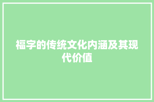 福字的传统文化内涵及其现代价值