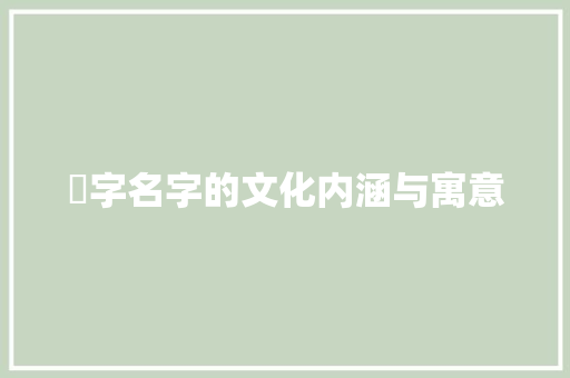 禟字名字的文化内涵与寓意