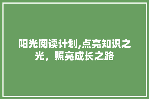 阳光阅读计划,点亮知识之光，照亮成长之路