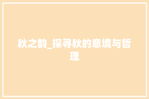 秋之韵_探寻秋的意境与哲理