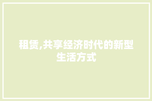 租赁,共享经济时代的新型生活方式
