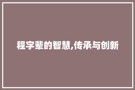 程字辈的智慧,传承与创新