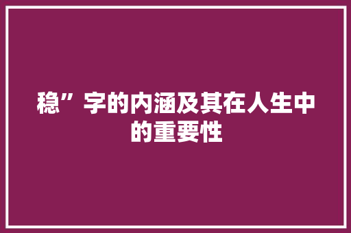稳”字的内涵及其在人生中的重要性