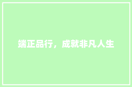 端正品行，成就非凡人生
