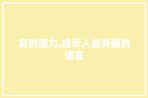 笑的魔力,提示人类共通的语言