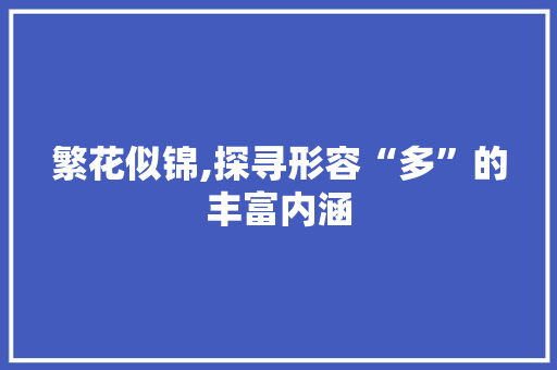 繁花似锦,探寻形容“多”的丰富内涵