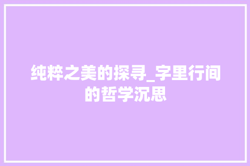 纯粹之美的探寻_字里行间的哲学沉思