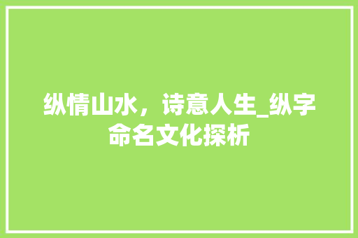 纵情山水，诗意人生_纵字命名文化探析