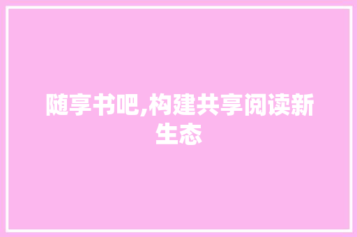 随享书吧,构建共享阅读新生态
