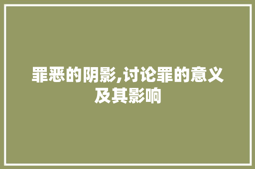 罪恶的阴影,讨论罪的意义及其影响