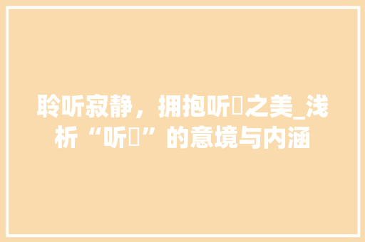 聆听寂静，拥抱听眬之美_浅析“听眬”的意境与内涵