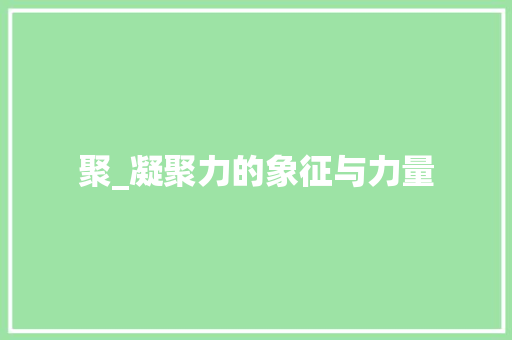 聚_凝聚力的象征与力量 生活感悟