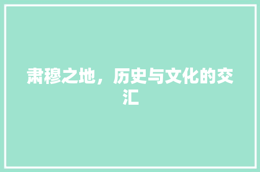 肃穆之地，历史与文化的交汇