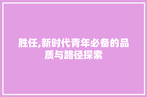 胜任,新时代青年必备的品质与路径探索