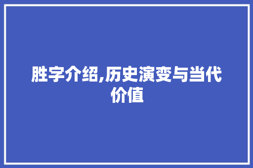 胜字介绍,历史演变与当代价值