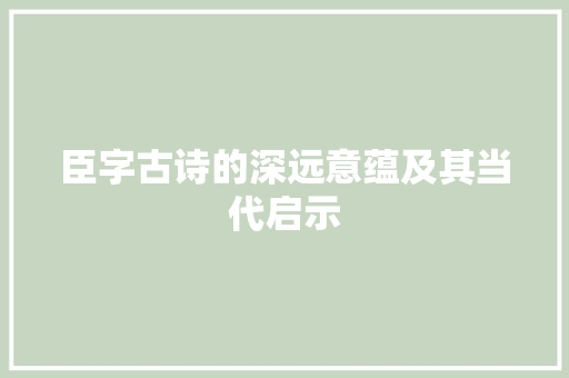 臣字古诗的深远意蕴及其当代启示