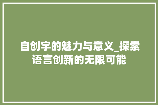 自创字的魅力与意义_探索语言创新的无限可能