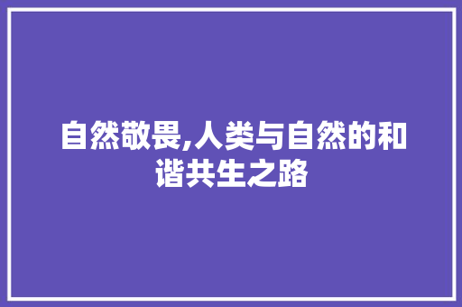 自然敬畏,人类与自然的和谐共生之路