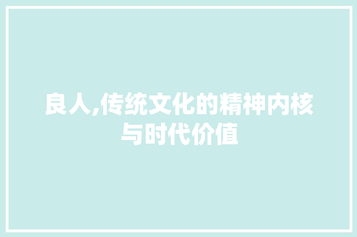 良人,传统文化的精神内核与时代价值