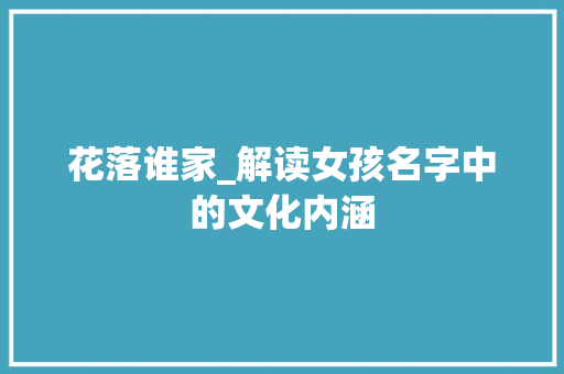 花落谁家_解读女孩名字中的文化内涵