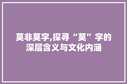 莫非莫字,探寻“莫”字的深层含义与文化内涵