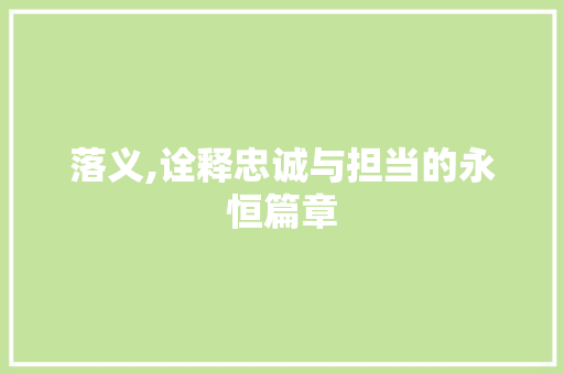 落义,诠释忠诚与担当的永恒篇章