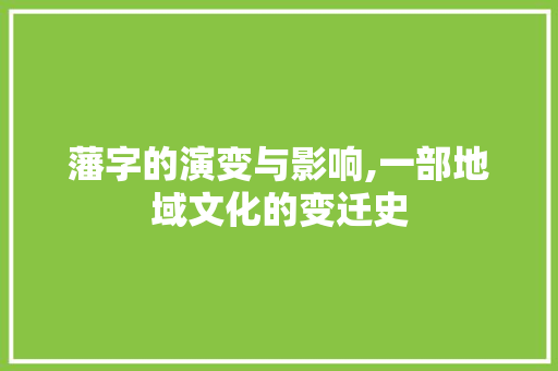 藩字的演变与影响,一部地域文化的变迁史